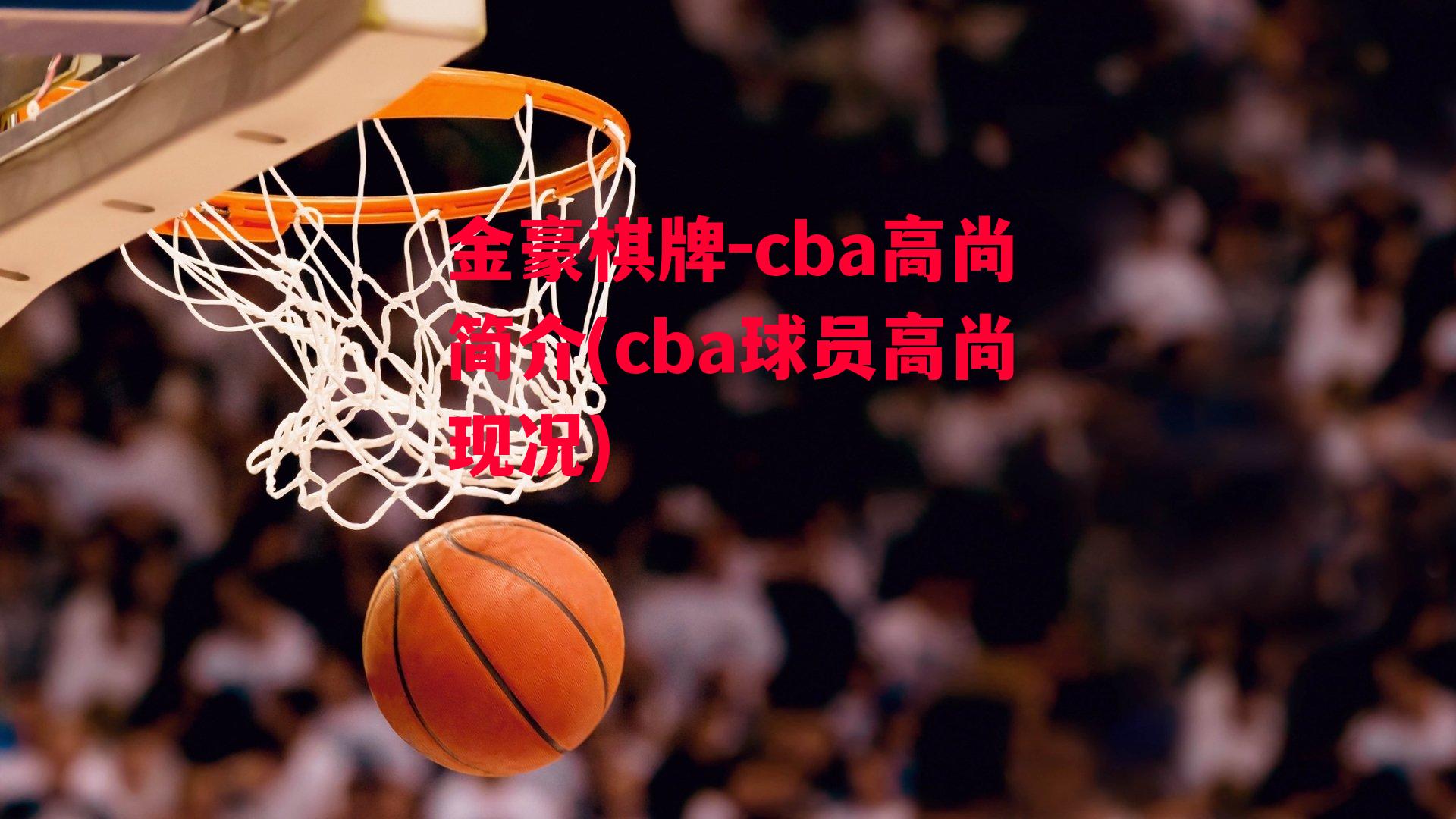 cba高尚简介(cba球员高尚现况)