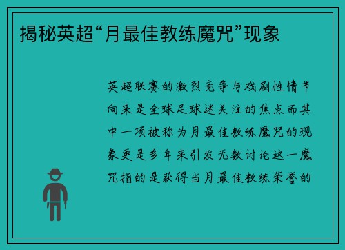 揭秘英超“月最佳教练魔咒”现象