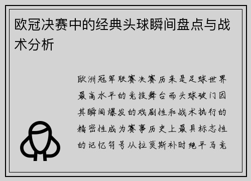 欧冠决赛中的经典头球瞬间盘点与战术分析