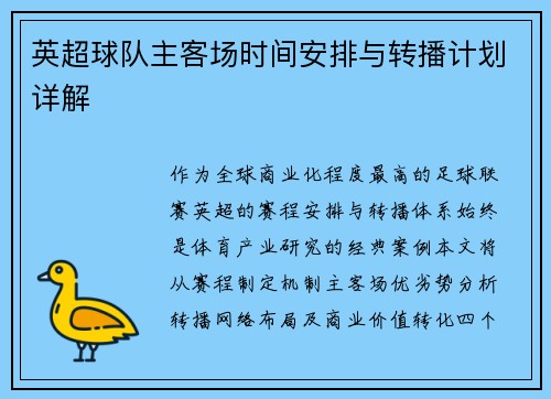 英超球队主客场时间安排与转播计划详解
