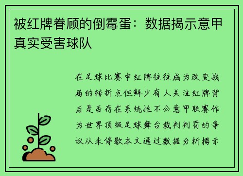 被红牌眷顾的倒霉蛋：数据揭示意甲真实受害球队