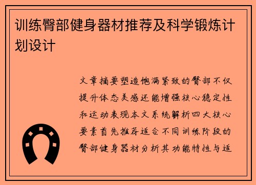训练臀部健身器材推荐及科学锻炼计划设计
