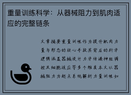 重量训练科学：从器械阻力到肌肉适应的完整链条