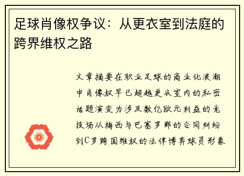 足球肖像权争议：从更衣室到法庭的跨界维权之路