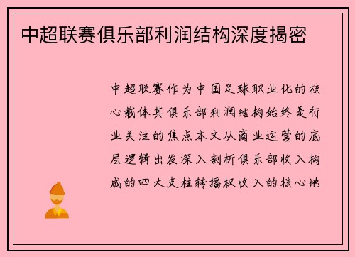 中超联赛俱乐部利润结构深度揭密