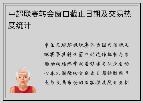 中超联赛转会窗口截止日期及交易热度统计