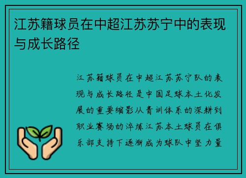 江苏籍球员在中超江苏苏宁中的表现与成长路径