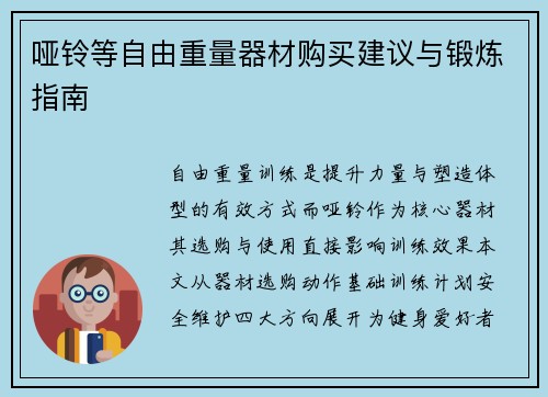 哑铃等自由重量器材购买建议与锻炼指南