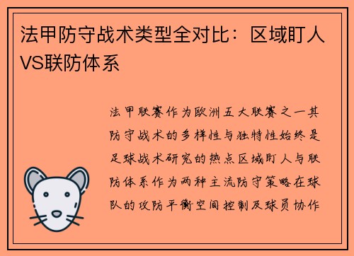 法甲防守战术类型全对比：区域盯人VS联防体系