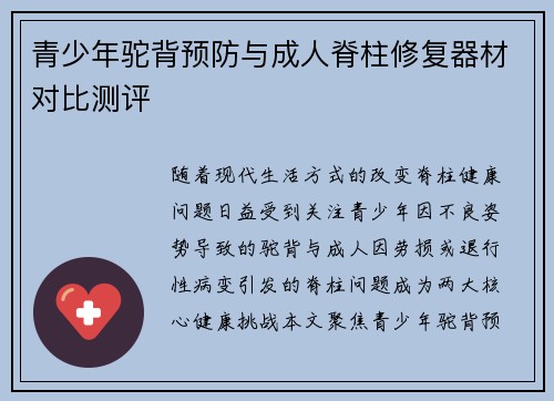 青少年驼背预防与成人脊柱修复器材对比测评