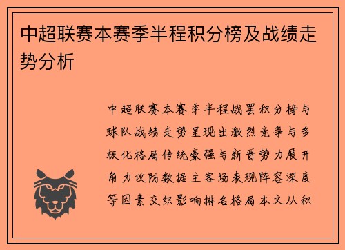 中超联赛本赛季半程积分榜及战绩走势分析