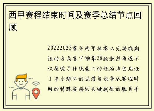 西甲赛程结束时间及赛季总结节点回顾