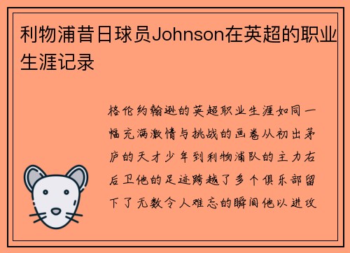 利物浦昔日球员Johnson在英超的职业生涯记录