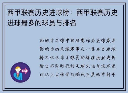 西甲联赛历史进球榜：西甲联赛历史进球最多的球员与排名