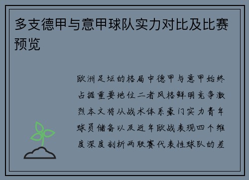 多支德甲与意甲球队实力对比及比赛预览