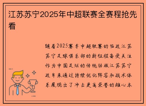 江苏苏宁2025年中超联赛全赛程抢先看