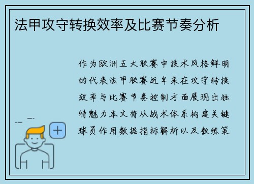 法甲攻守转换效率及比赛节奏分析
