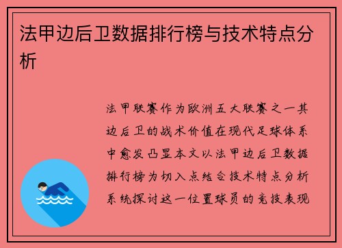 法甲边后卫数据排行榜与技术特点分析