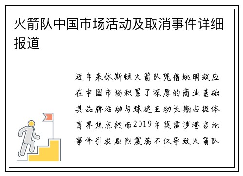 火箭队中国市场活动及取消事件详细报道