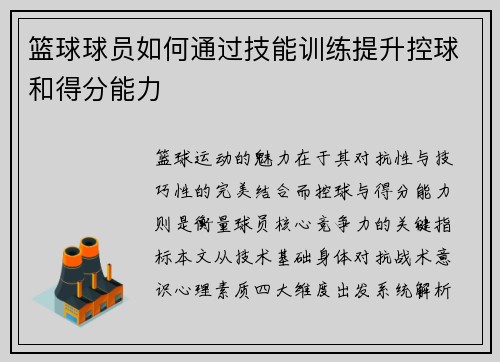 篮球球员如何通过技能训练提升控球和得分能力