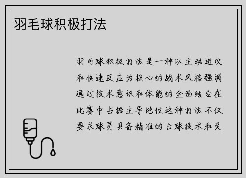 羽毛球积极打法