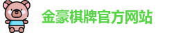 金豪棋牌