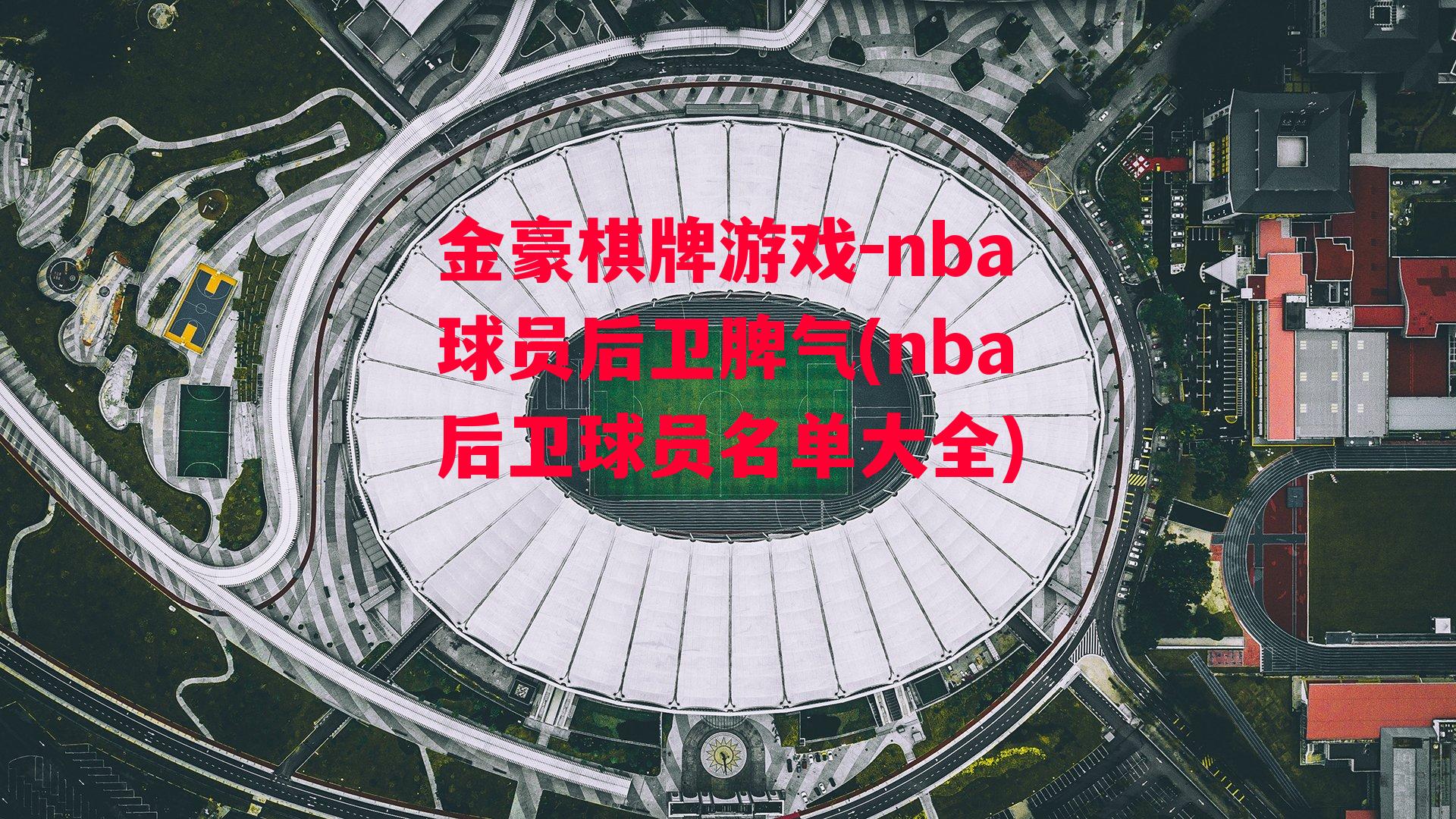 nba球员后卫脾气(nba后卫球员名单大全)